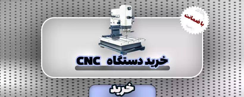 دستگاه CNC
